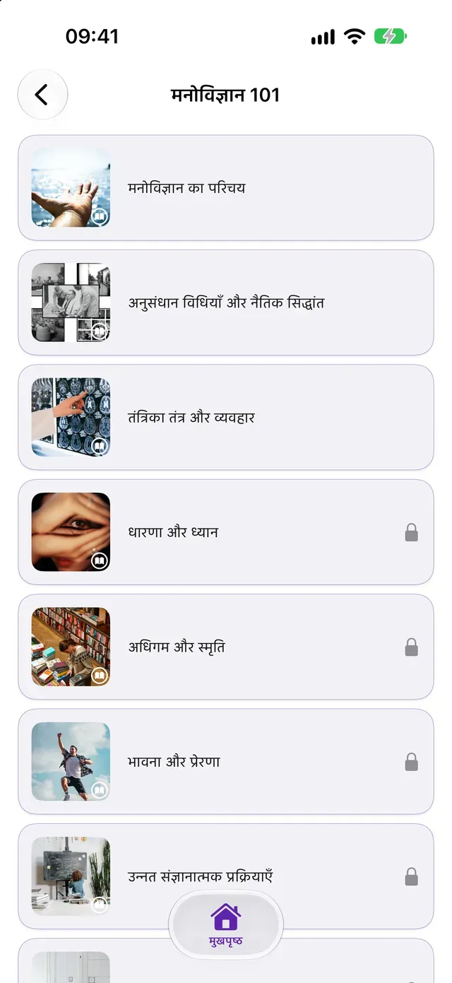 मनोविज्ञान 101